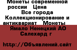 Монеты современной россии › Цена ­ 1 000 - Все города Коллекционирование и антиквариат » Монеты   . Ямало-Ненецкий АО,Салехард г.